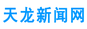 天龙新闻网